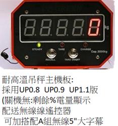UP3000H耐高溫型直視式電子吊秤(附遙控歸零器)  